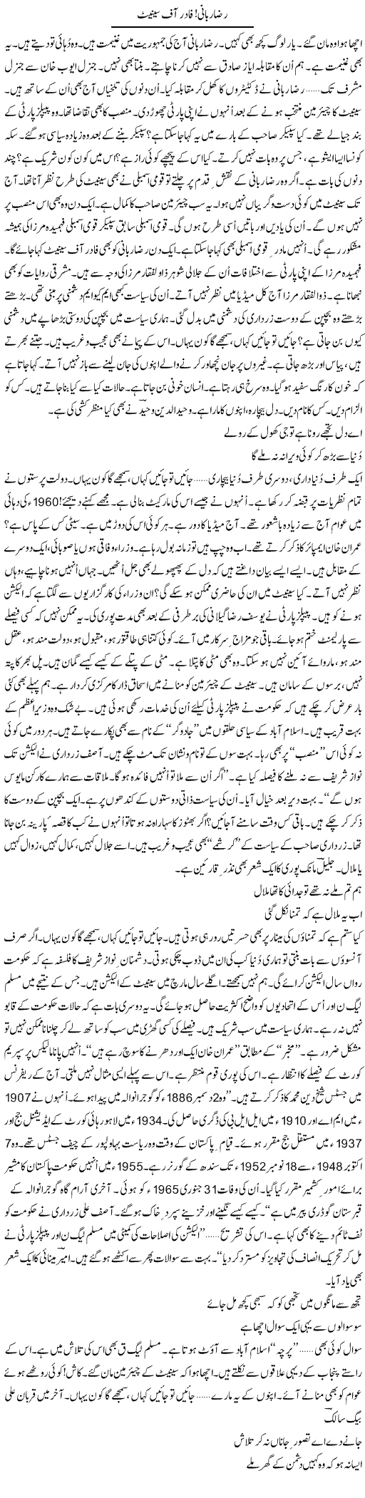 Raza Rabbani, Father Of Senate | Ejaz Hafeez Khan | Daily Urdu Columns