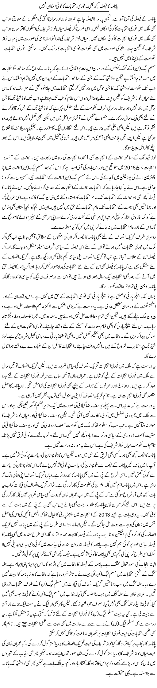 Panama Ka Faisla Kuch Bhi. Fori Intikhabat Ka Koi Imkan Nahi | Muzamal Suharwardy | Daily Urdu Columns