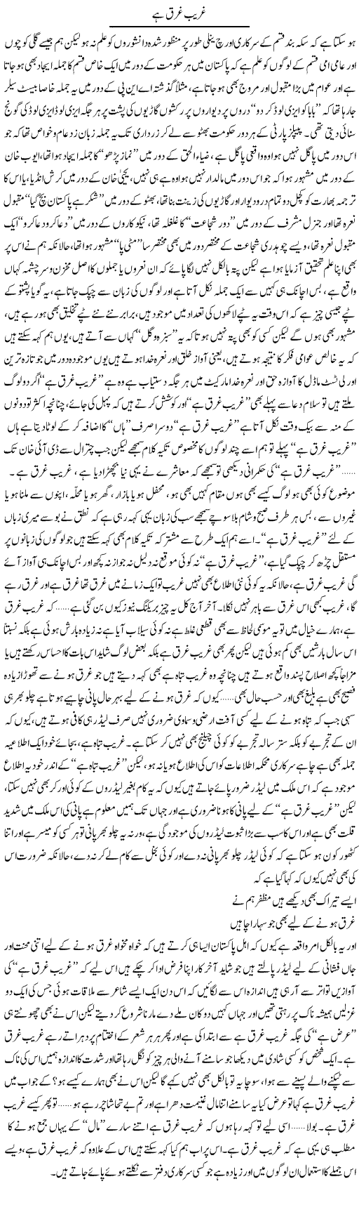 Ghareeb Gharq Hai | Saad Ullah Jan Barq | Daily Urdu Columns