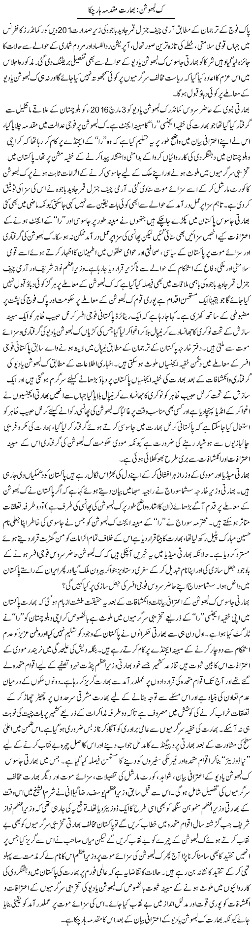 Kulbhushan: Bharat Muqadma Haar Chuka | M.J Gohar | Daily Urdu Columns