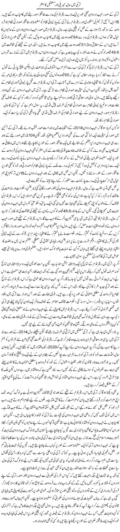 Turkey Mein Haliya Tabdeeli Aur Mustaqbil Ka Manzar | Salman Abid | Daily Urdu Columns