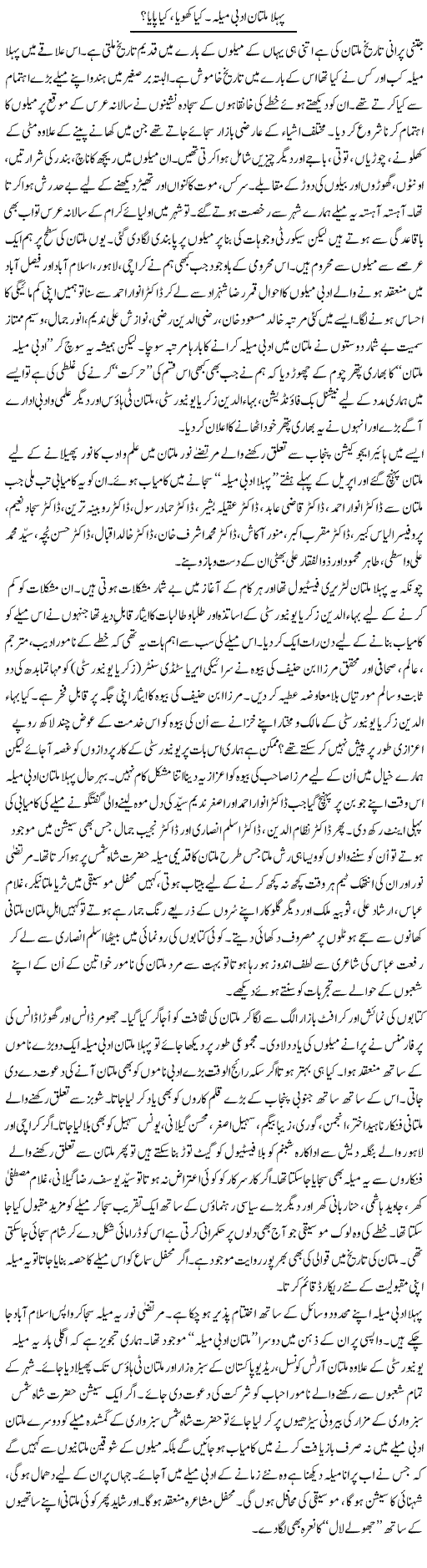 Pehla Multan Adbi Mela. Kya Khoya Kya Paaya? | Shakir Hussain Shakir | Daily Urdu Columns