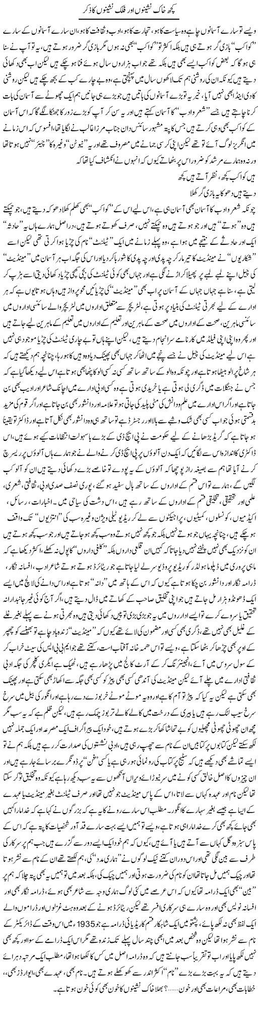 Kuch Khaak Nasheeno Aur Falak Nasheeno Ka Zikar | Saad Ullah Jan Barq | Daily Urdu Columns