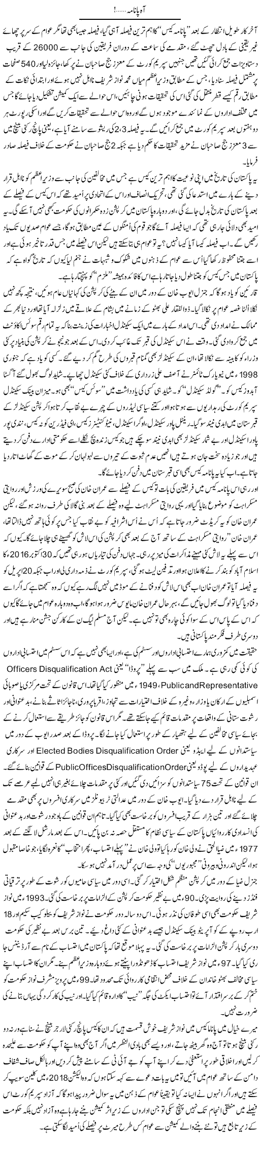 Aah Panama! | Ali Ahmad Dhillon | Daily Urdu Columns