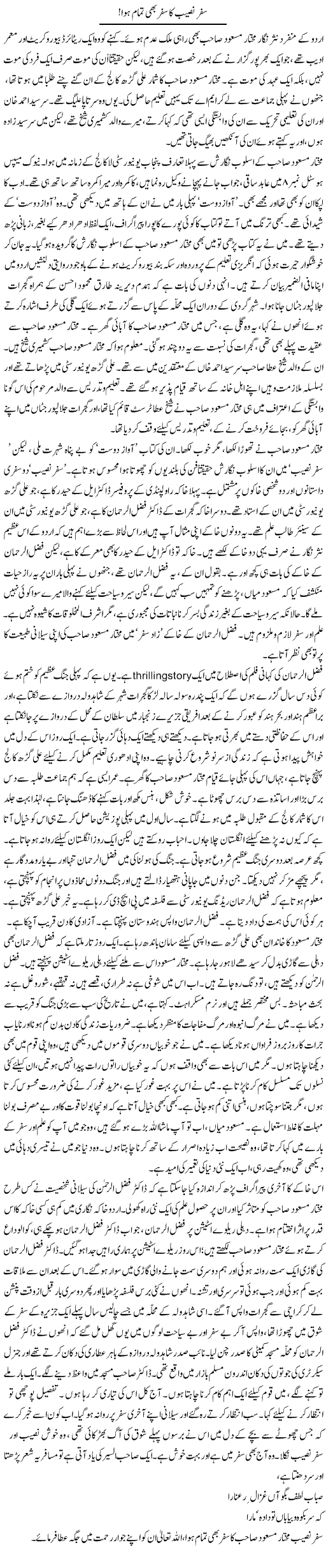 Safar Naseeb Ka Safar Bhi Tamam Hua | Asghar Abdullah | Daily Urdu Columns