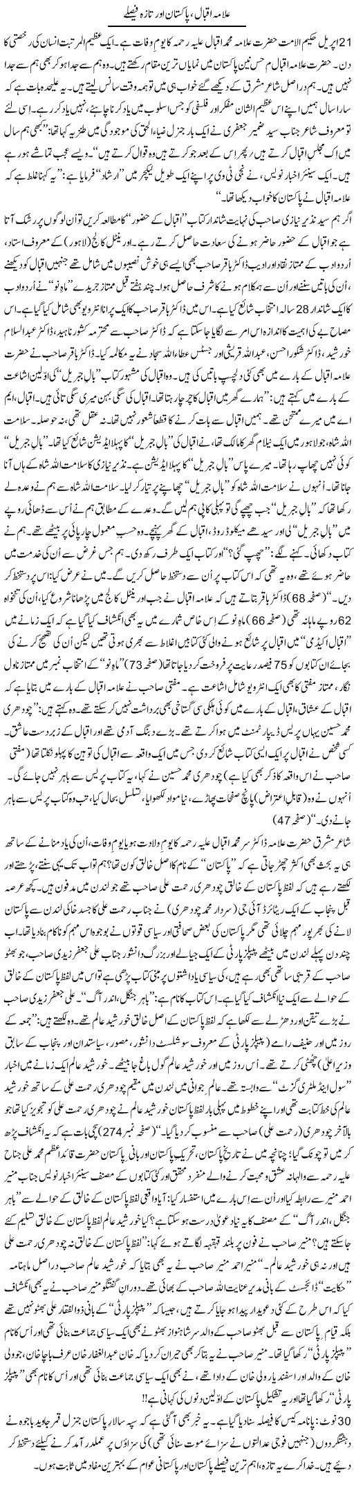 Allama Iqbal, Pakistan Aur Taza Faislay | Tanveer Qaisar Shahid | Daily Urdu Columns