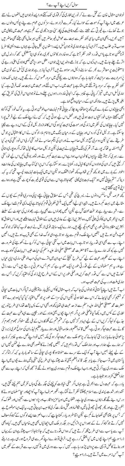 Sawal Karen Apne Aap Se? | Shehla Ijaz | Daily Urdu Columns