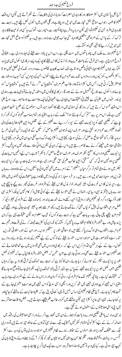 Farogh Taleem Ki Jad-O-Jehad | Shaheen Rehman | Daily Urdu Columns