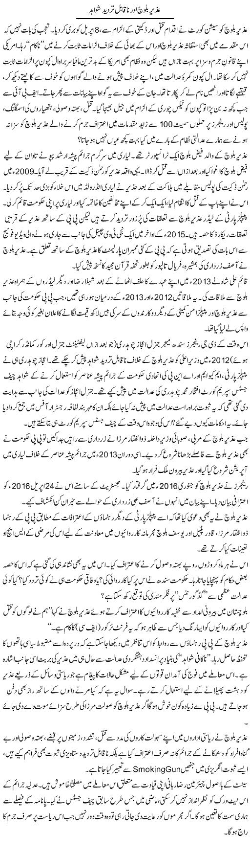 Uzair Baloch Aur Na Qabil Tardeed Shawahid | Ikram Sehgal | Daily Urdu Columns