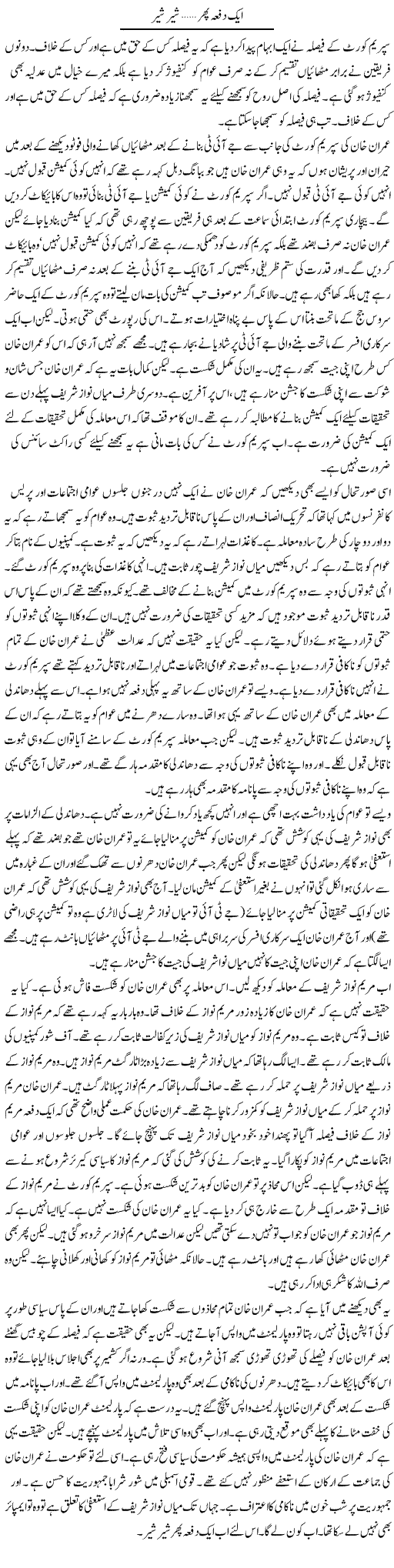 Aik Din Phir, Sher Sher | Muzamal Suharwardy | Daily Urdu Columns
