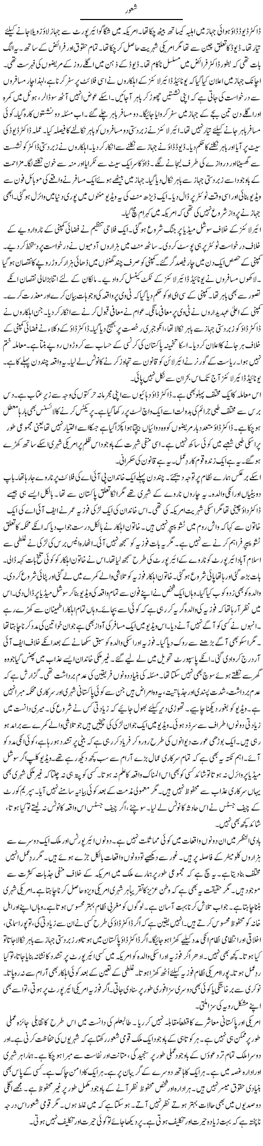 Shaoor | Rao Manzar Hayat | Daily Urdu Columns