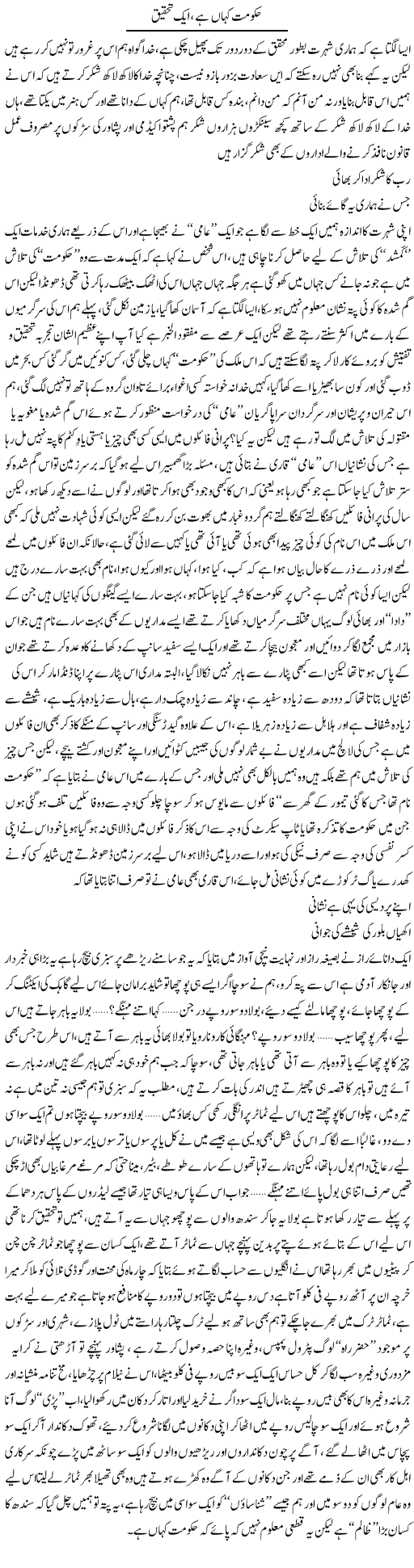 Hukumat Kahan Hai, Aik Tehqeeq | Saad Ullah Jan Barq | Daily Urdu Columns