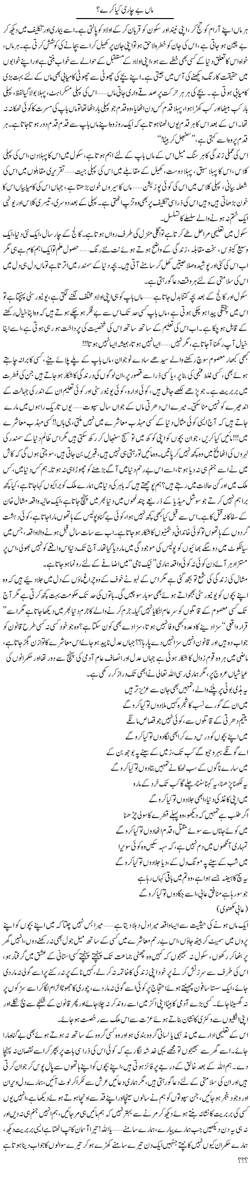 Maa Bechari Kya Kare? | Shereen Haider | Daily Urdu Columns