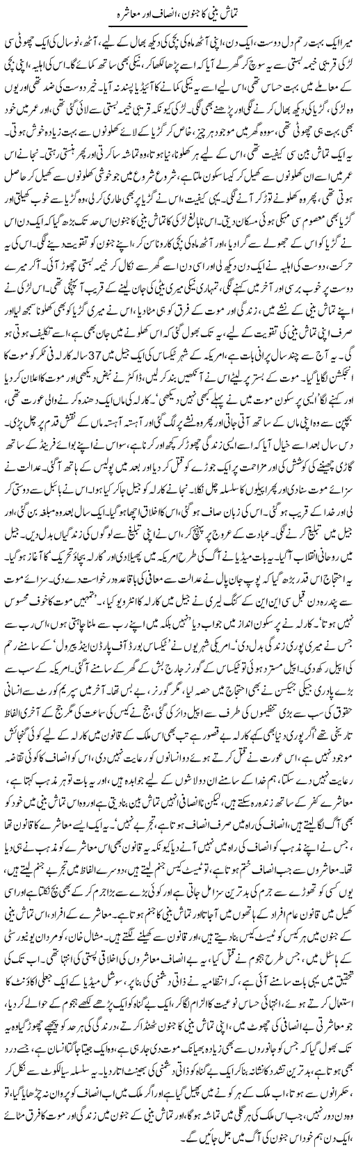 Tamash Beeni Ka Junoon, Insaf Aur Muashra | Dr. Afaan Qaiser | Daily Urdu Columns