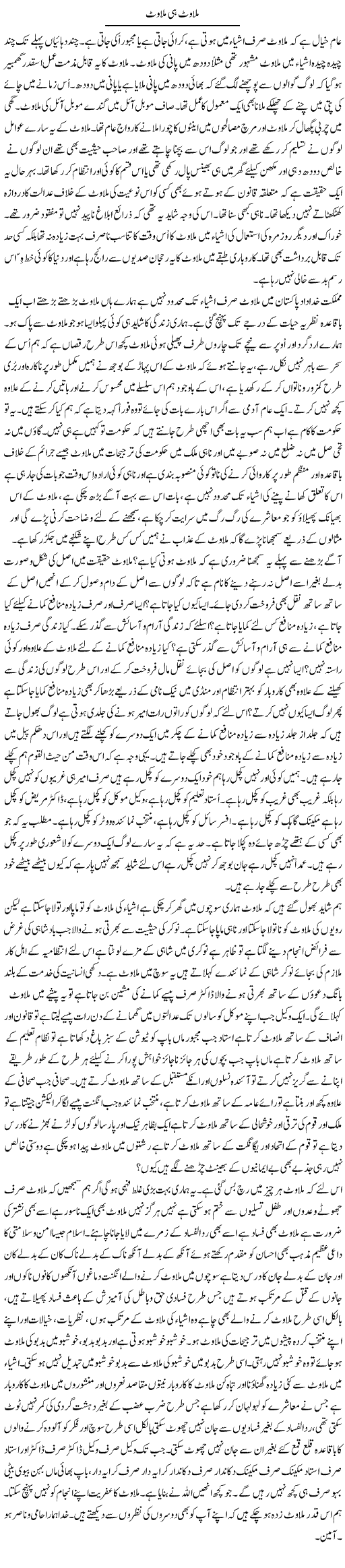 Milawat Hi Milawat | Musa Raza Afandi | Daily Urdu Columns