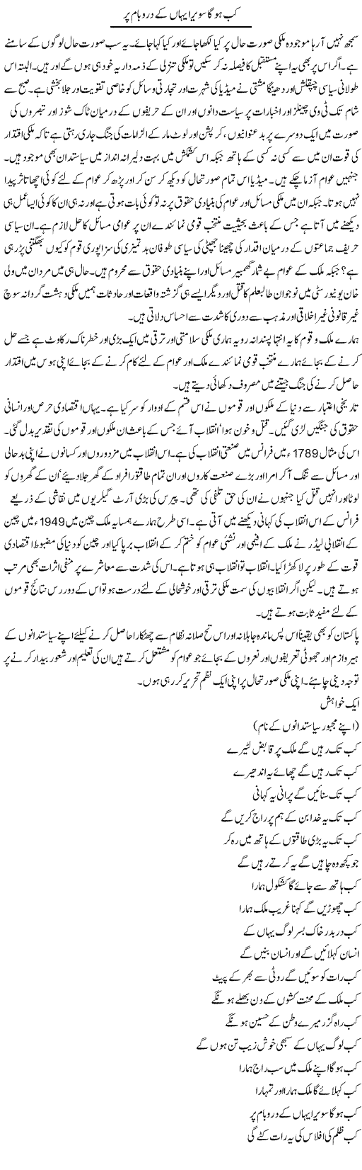 Kab Hoga Sawera Yahan Ke Daro Baam Par | Tasneem Peer Zada | Daily Urdu Columns