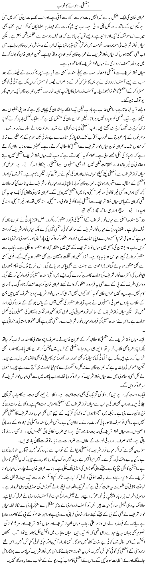 Istifa. Deewane Ka Khwab | Muzamal Suharwardy | Daily Urdu Columns
