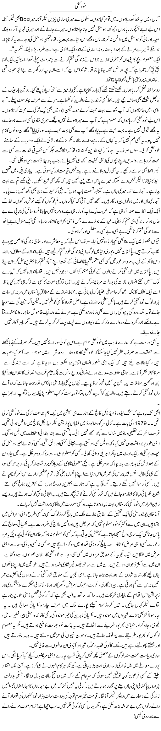 Khudkushi | Rao Manzar Hayat | Daily Urdu Columns