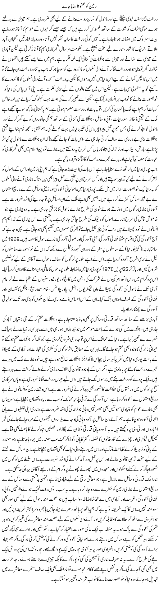Zameen Ko Mehfooz Banaya Jaye | Aini Niazi | Daily Urdu Columns