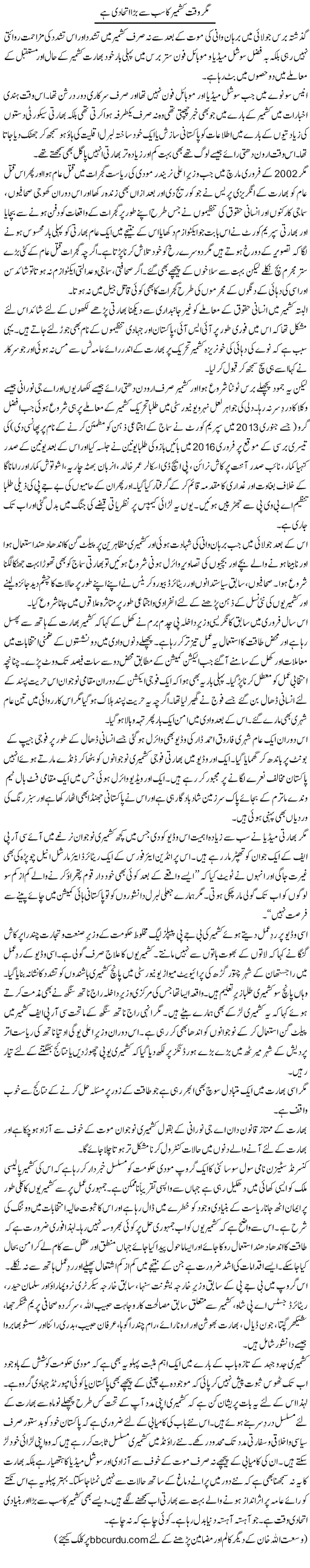 Mager Waqt Kashmir Ka Sab Se Bara Ittihadi Hai | Wusat Ullah Khan | Daily Urdu Columns