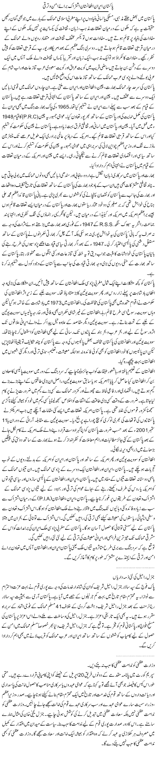 Pakistan Iran Afghanistan Ishtiraq Baraye Aman O Taraqqi | Dr. Waqar Yousuf Azeemi | Daily Urdu Columns