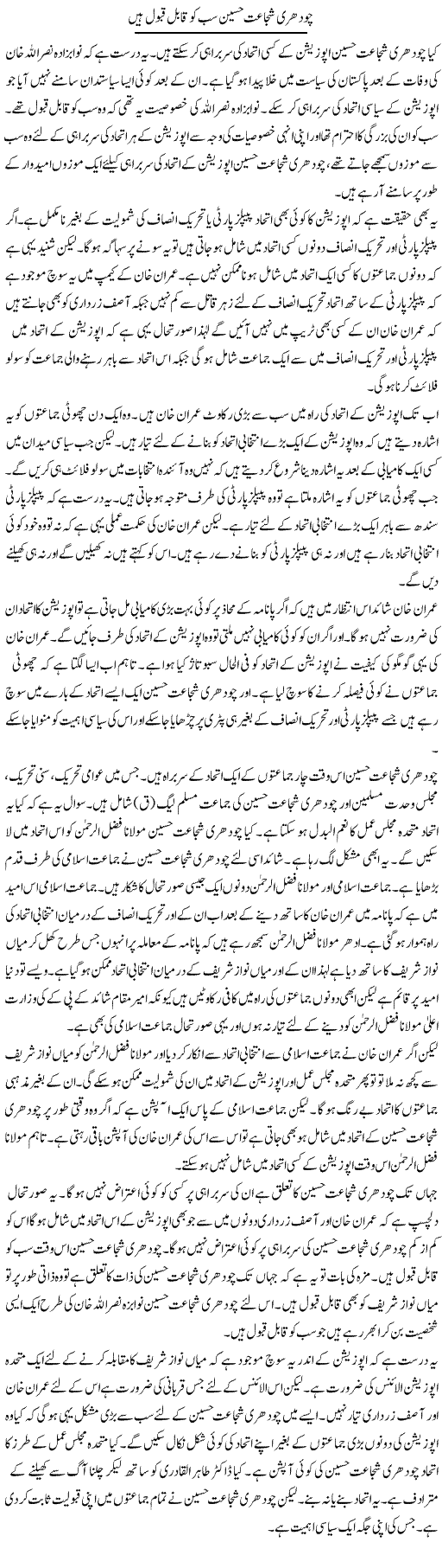 Chaudhry Shujaat Hussain Sab Ko Qabil Qubool Hain | Muzamal Suharwardy | Daily Urdu Columns