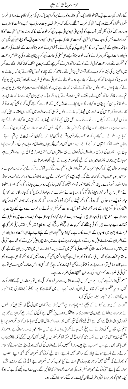 Awam, Surkh Batti Ke Peechay | Fatima Naqvi | Daily Urdu Columns