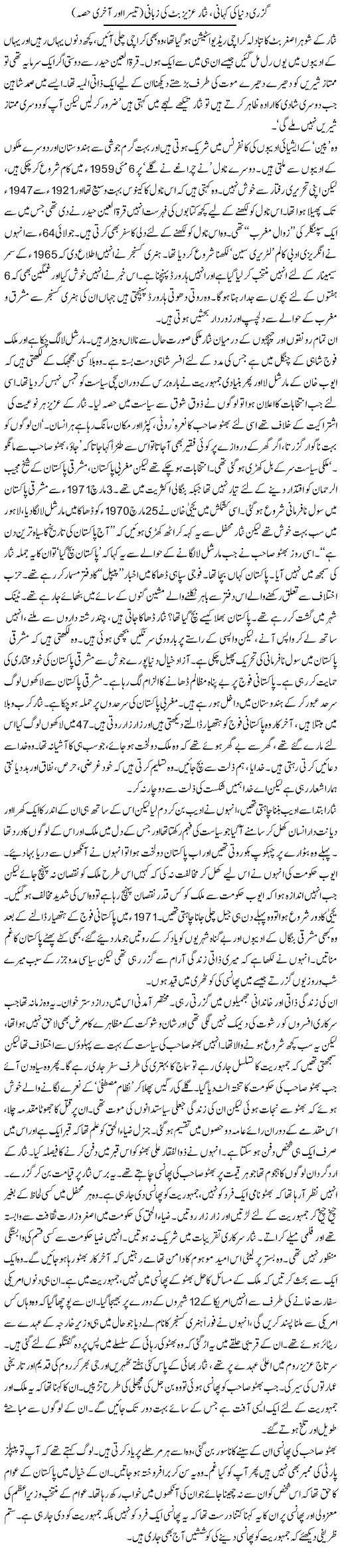 Guzri Duniya Ki Kahani, Nisar Aziz Butt Ki Zubani (3) | Zahida Hina | Daily Urdu Columns