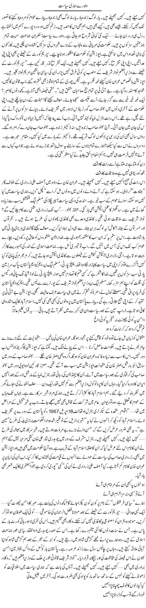 Wah Re Hamari Siasat | Ejaz Hafeez Khan | Daily Urdu Columns