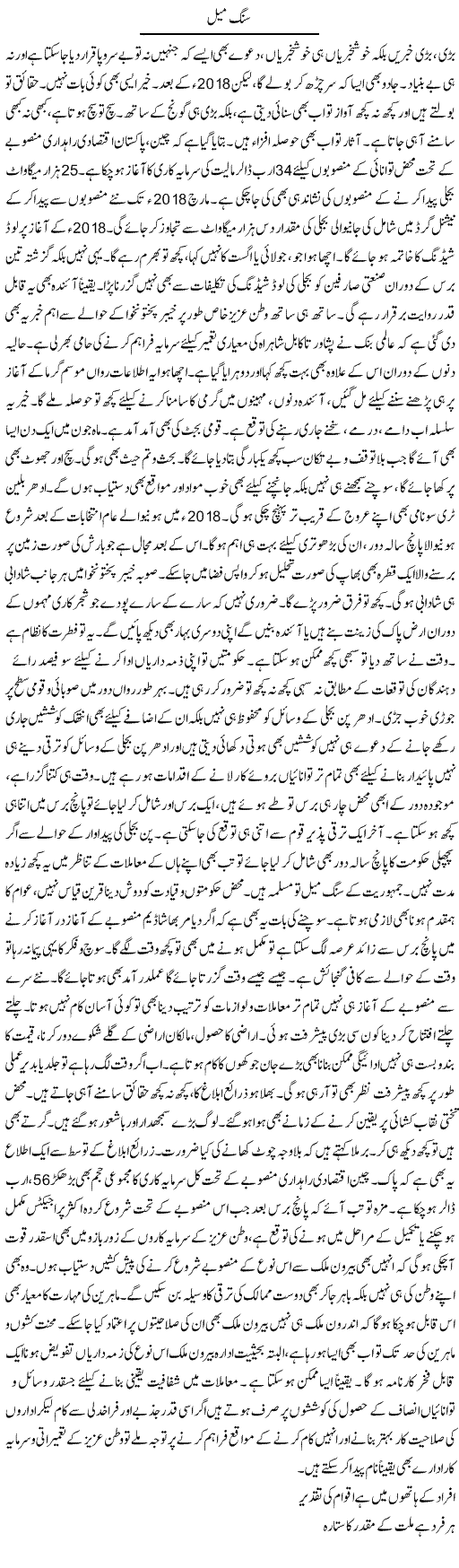 Sang Meel | Muhammad Haroon | Daily Urdu Columns