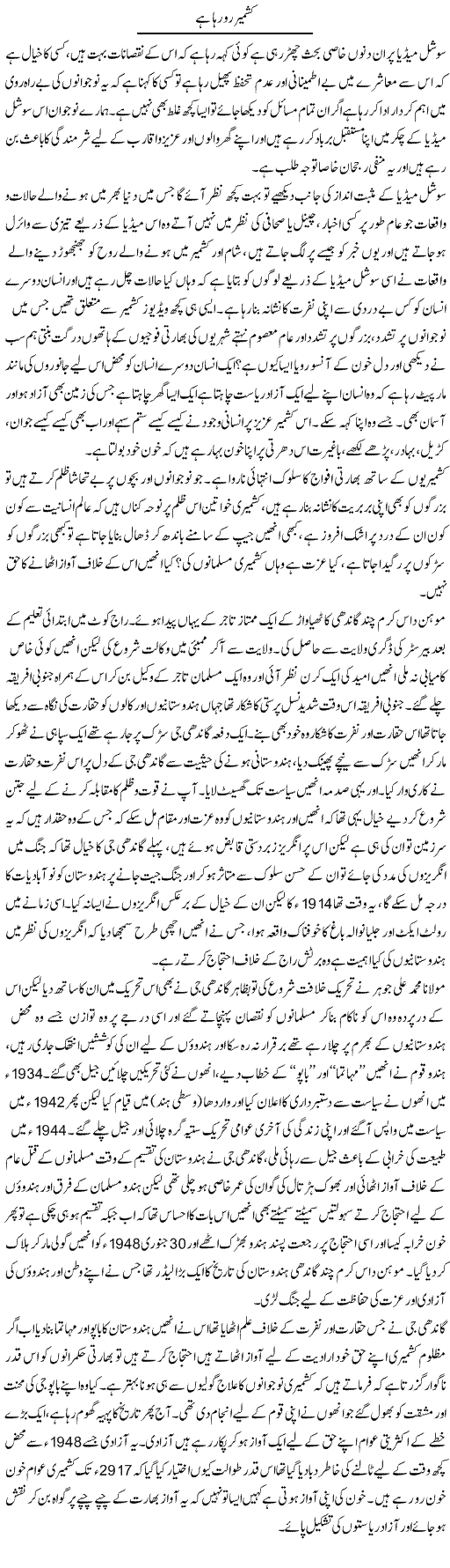 Kashmir Ro Raha Hai | Shehla Ijaz | Daily Urdu Columns