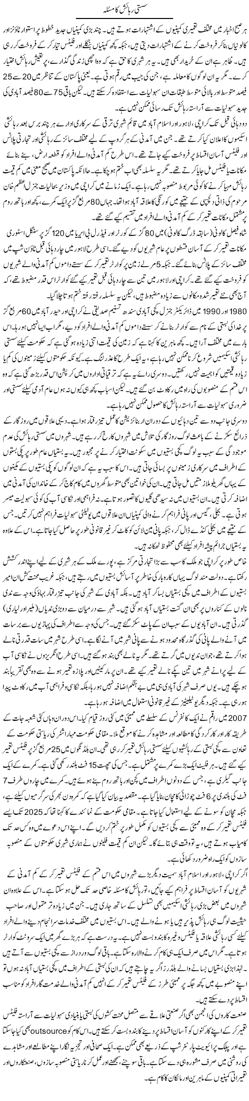 Sasti Rehaish Ka Masla | Muqtada Mansoor | Daily Urdu Columns