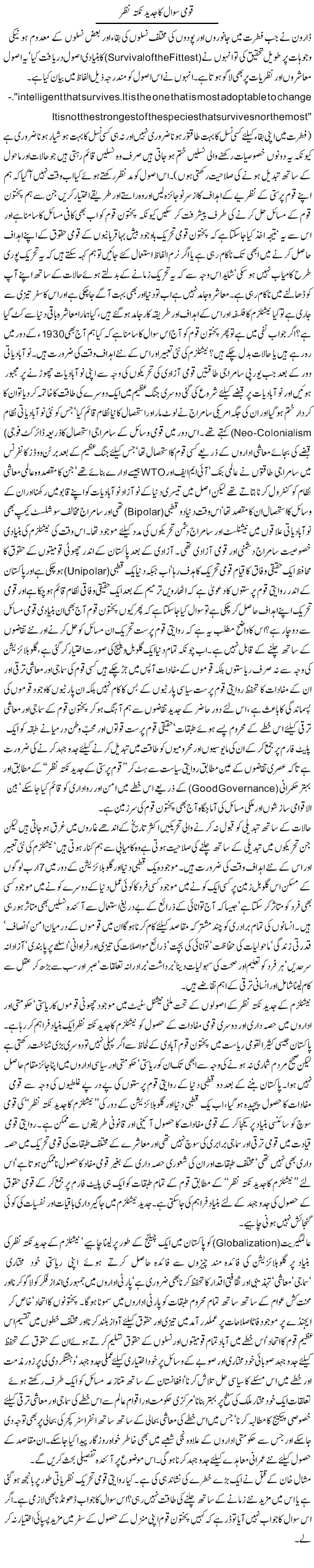 Qaumi Sawal Ka Jadeed Nuqta Nazar (1) | Jamil Marghuz | Daily Urdu Columns