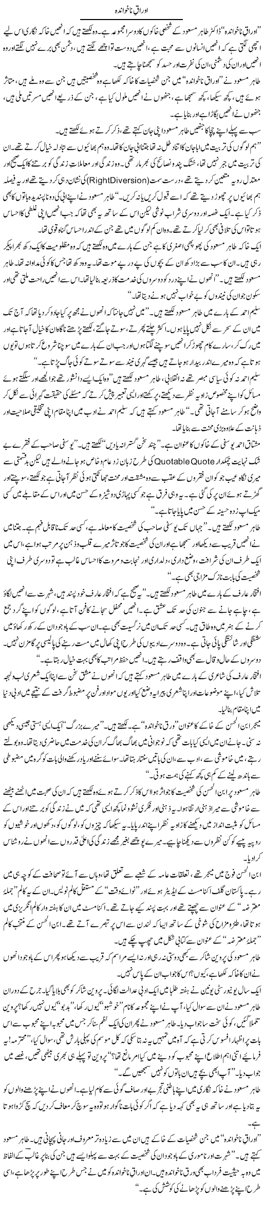 Ourak Nakhawanda | Rafi Ul Zaman Zubairi | Daily Urdu Columns