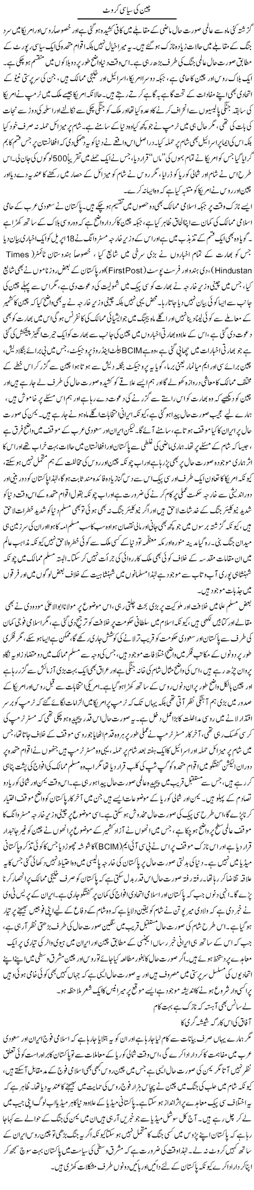 China Ki Siasi Karvat | Anees Baqar | Daily Urdu Columns