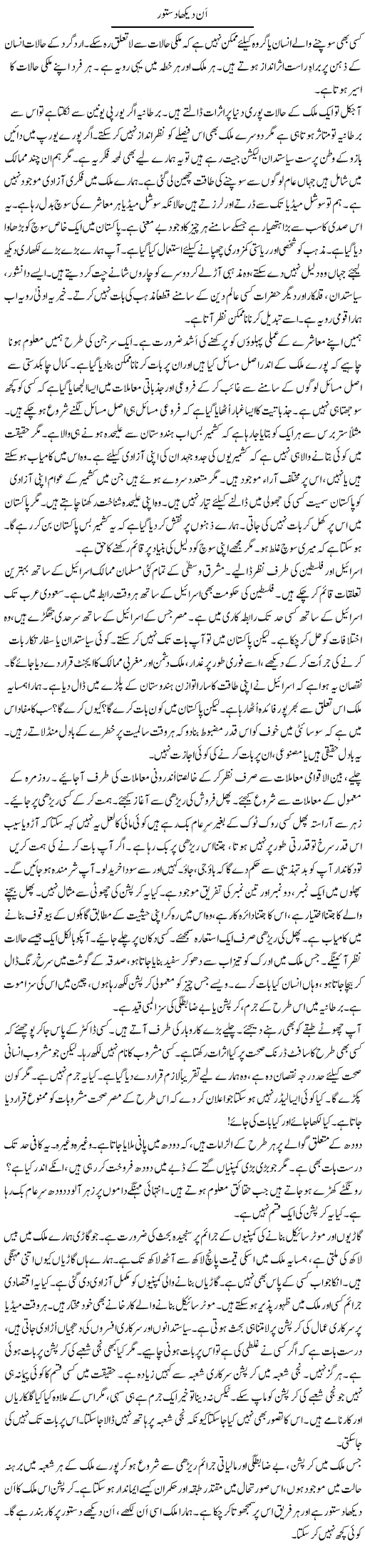 An Dekha Dastoor | Rao Manzar Hayat | Daily Urdu Columns