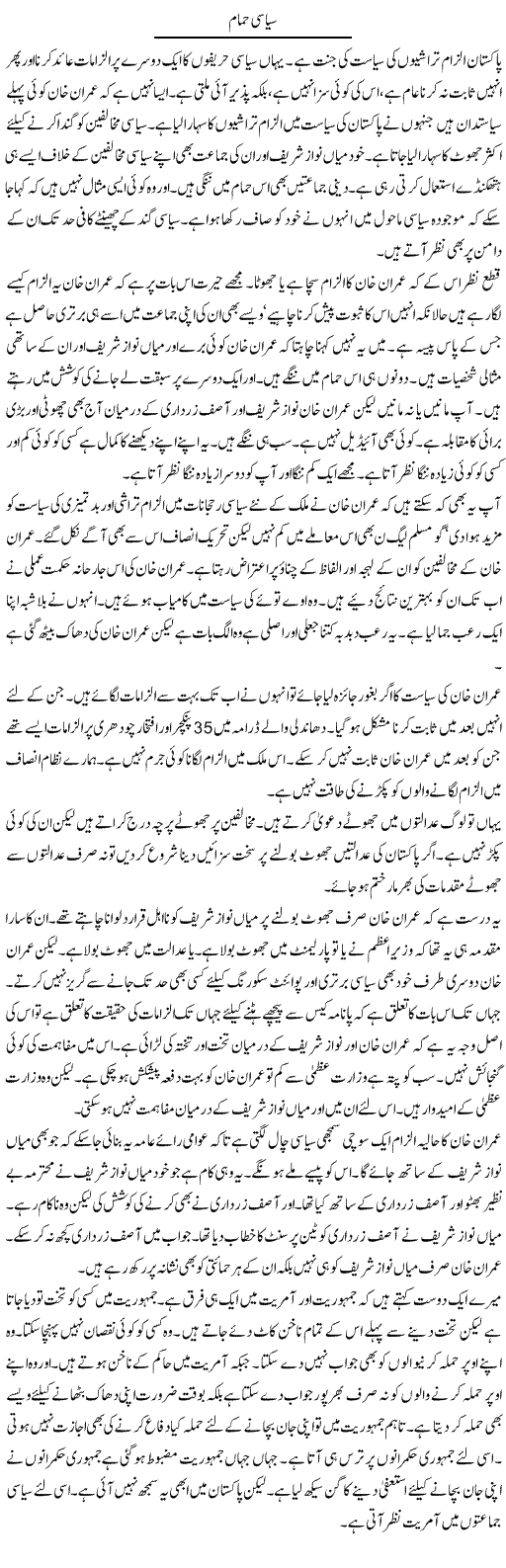 Siasi Hammam | Muzamal Suharwardy | Daily Urdu Columns
