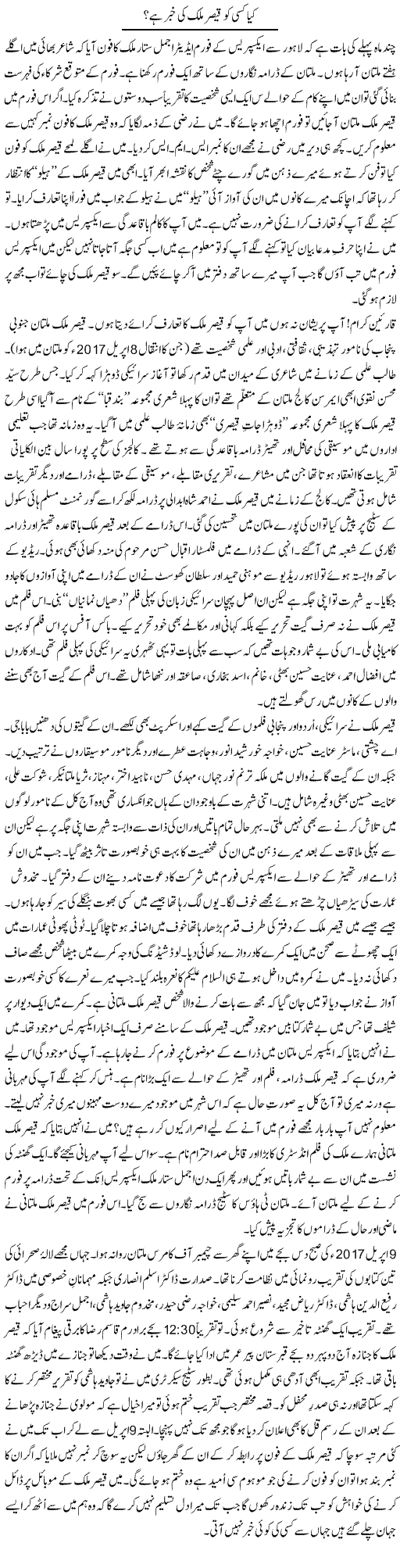 Kya Kisi Ko Qaisar Malik Ki Khabar Hai? | Shakir Hussain Shakir | Daily Urdu Columns