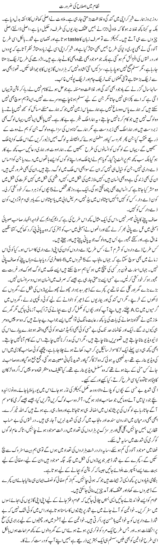 Nizam Mein Islahat Ki Zaroorat | Farah Naz | Daily Urdu Columns