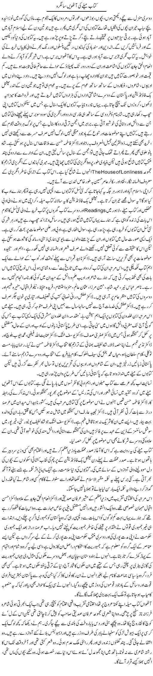 Kitab Melay Ki Aathween Saalgirah | Zahida Hina | Daily Urdu Columns