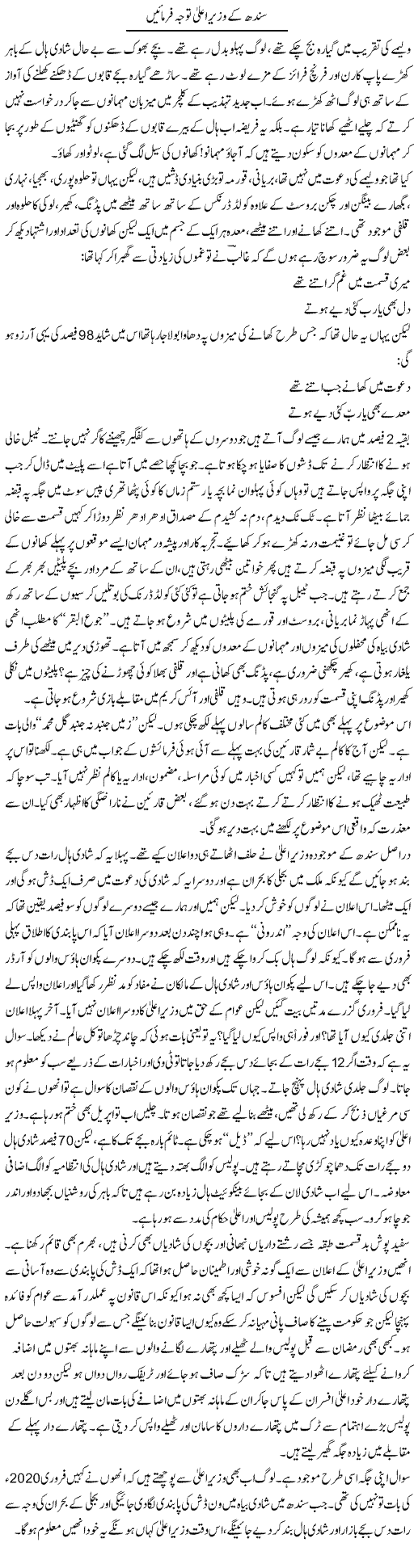 Sindh Ke Wazeer Aala Tawaju Farmain | Raees Fatima | Daily Urdu Columns