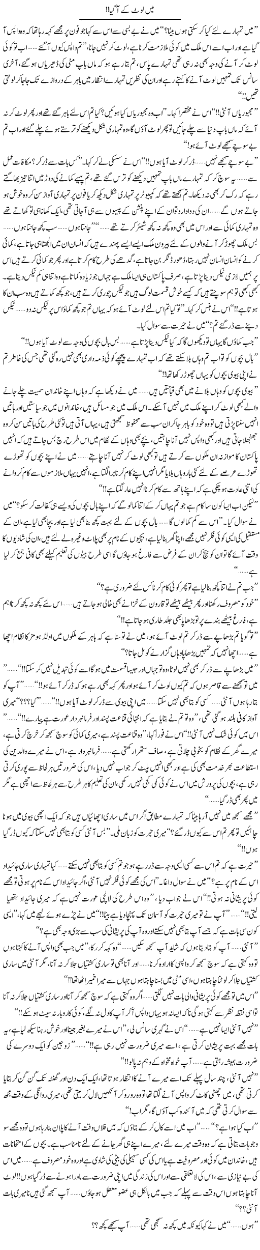 Mein Lout Ke Agaya | Shereen Haider | Daily Urdu Columns
