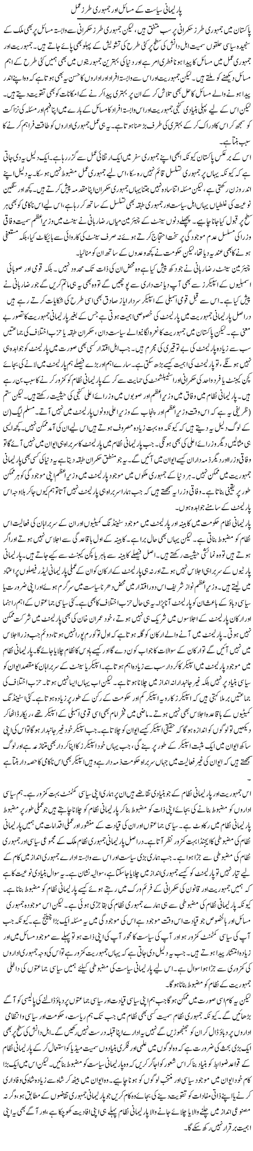Parliamani Siasat Ke Masail Aur Jamhoori Tarz Amal | Salman Abid | Daily Urdu Columns