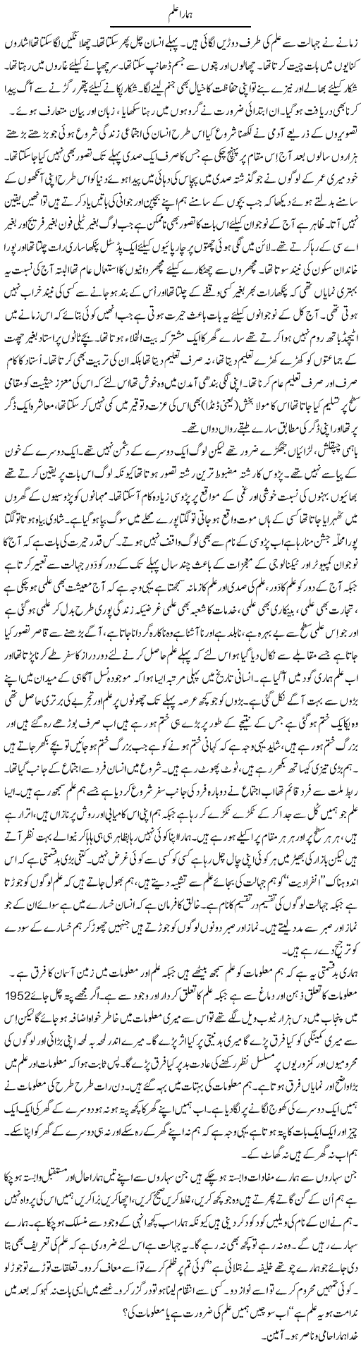 Hamara Ilm | Musa Raza Afandi | Daily Urdu Columns