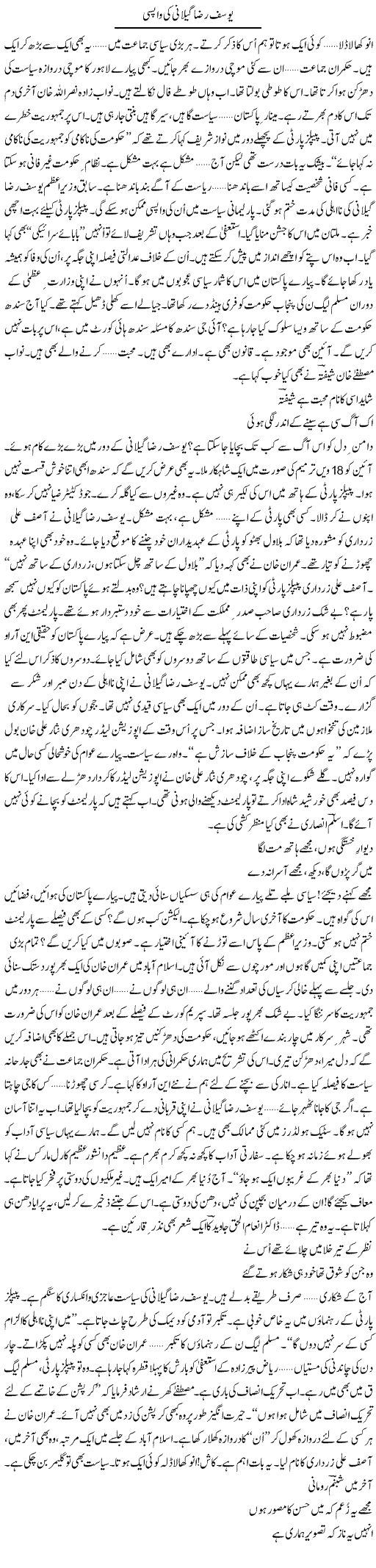 Yousuf Raza Gillani Ki Wapsi | Ejaz Hafeez Khan | Daily Urdu Columns