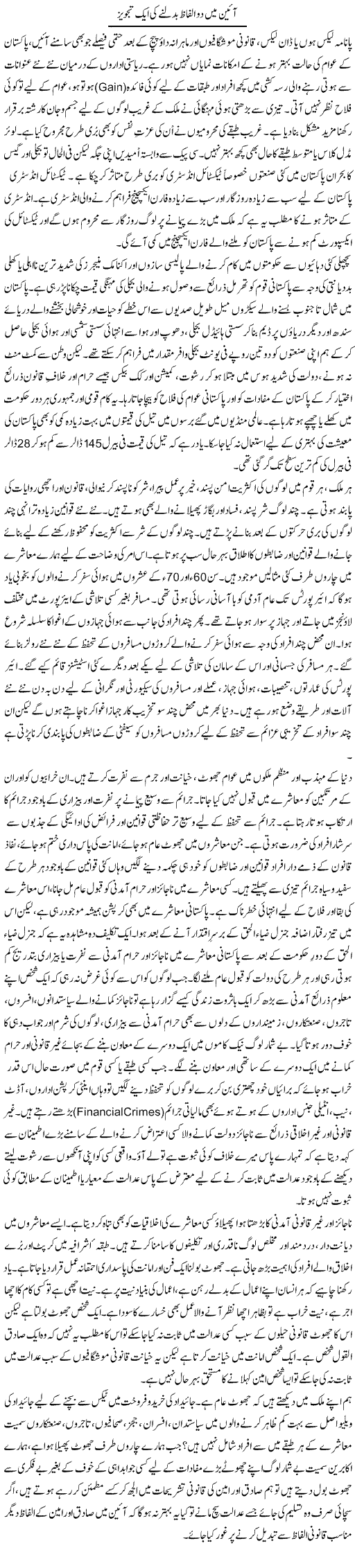 Aeen Mein Do Alfaaz Badalne Ki Aik Tajweez | Dr. Waqar Yousuf Azeemi | Daily Urdu Columns