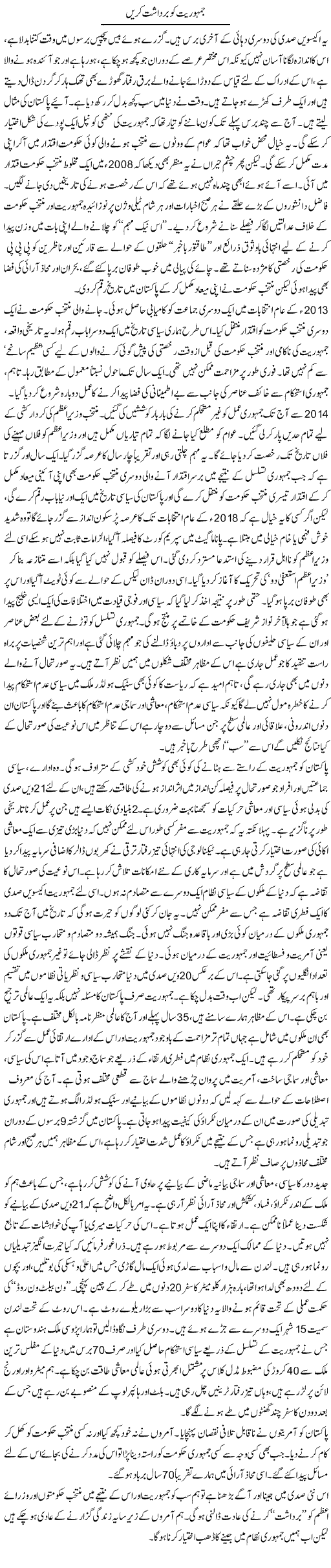 Jamhuriat Ko Bardasht Karen | Zahida Hina | Daily Urdu Columns
