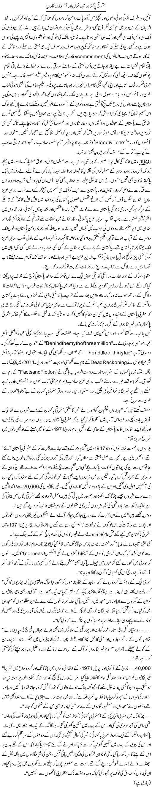 Mashriqi Pakistan Mein Khoon Aur Aansuon Ka Darya | Zulfiqar Ahmed Cheema | Daily Urdu Columns