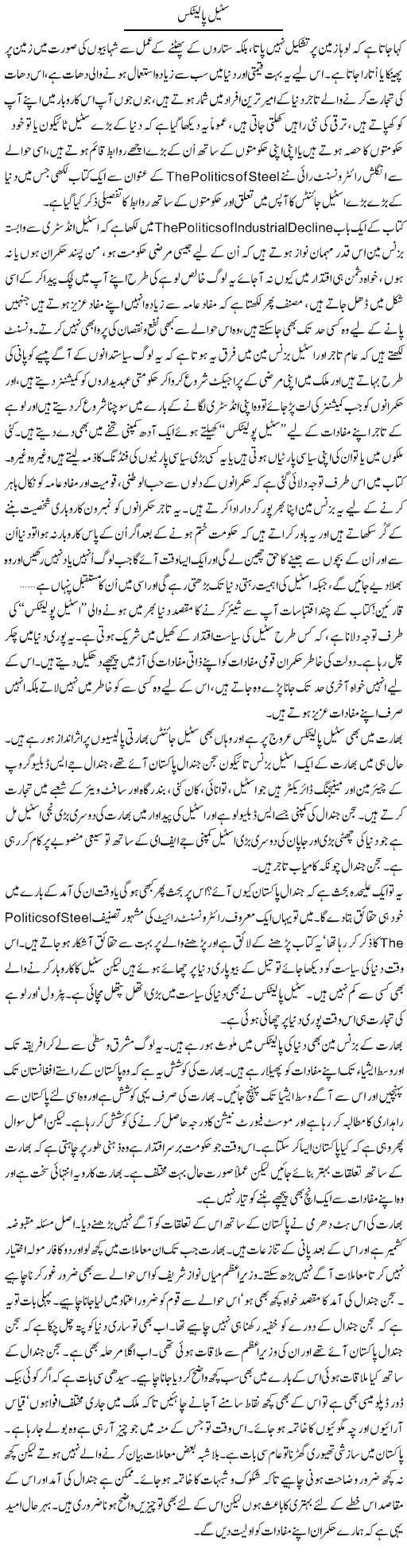 Steel Politics | Ali Ahmad Dhillon | Daily Urdu Columns