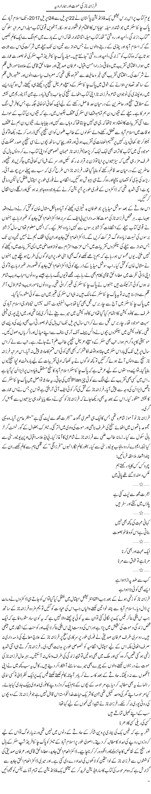 Farzana Naz Ki Mout Aur Hamara Rawayya | Shakir Hussain Shakir | Daily Urdu Columns